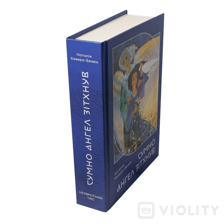 Н. КавераБезюк. Грустный ангел вздохнул