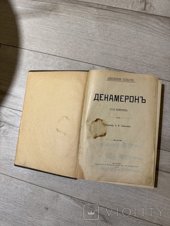 Дж. Боккачо. Декамерон 1912