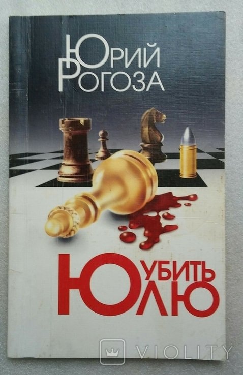 Юрій Рогоза "Вбити Юлю". Харьків, 2006 рік