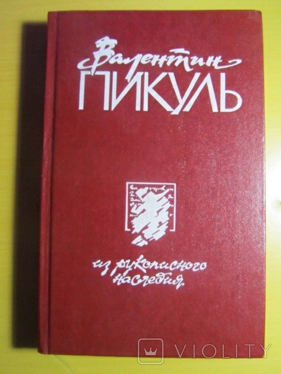 В. Пикуль. Псы господни. Жирная, грязная и продажная. Янычары