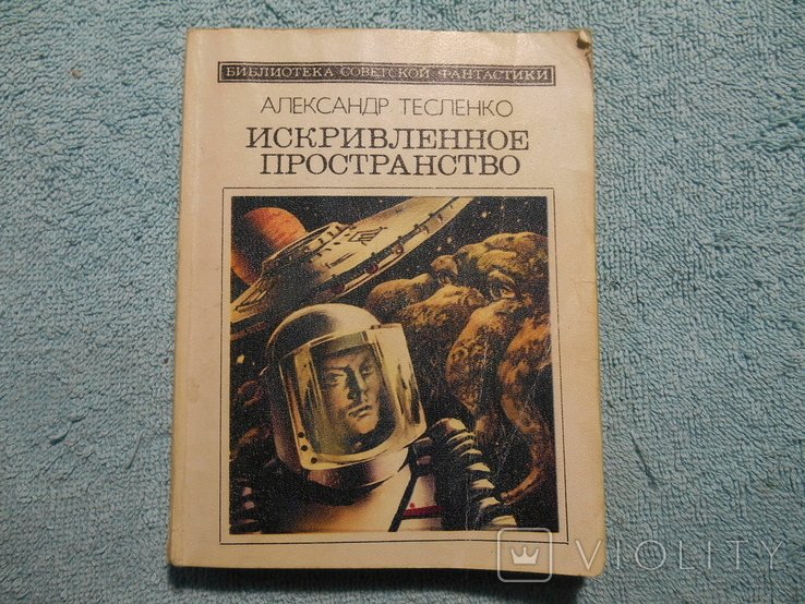 А. Тесленко. Викривленный простор