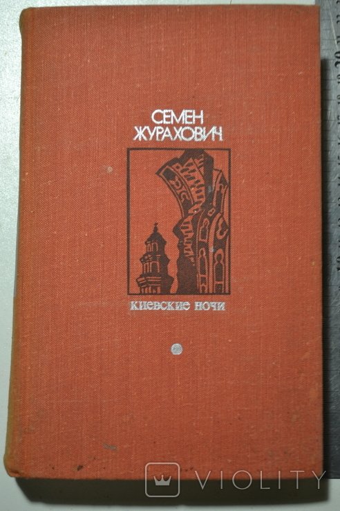 С. Журахович. Киевские ночи