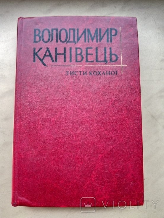 В. Канивец. Письма любимой