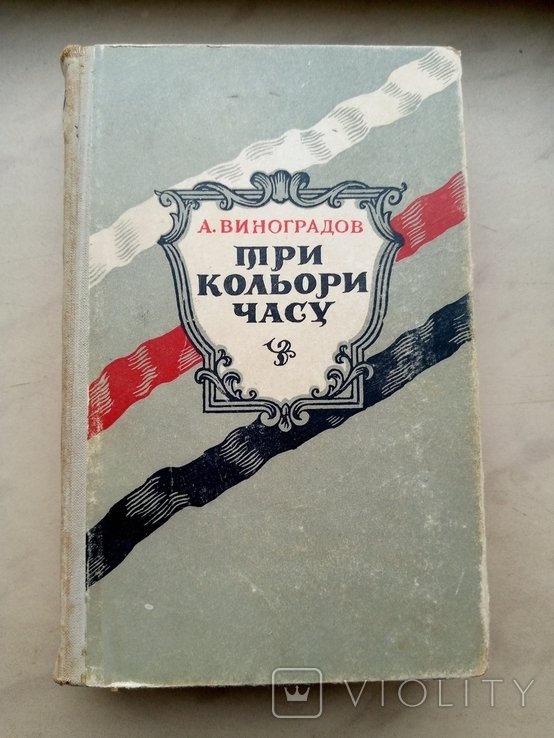 Виноградов. Три кольори часу