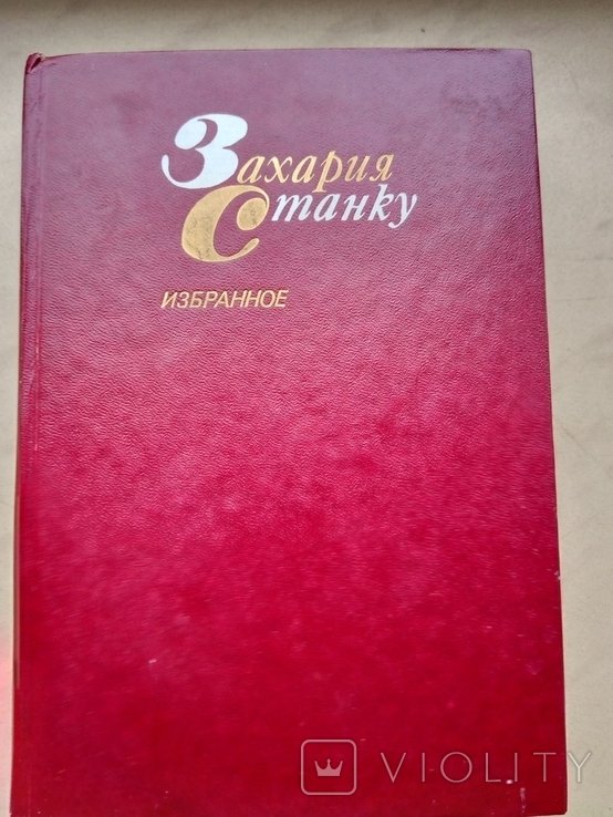З. Станку. Избранное