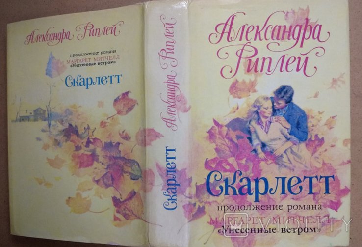 А. Риплей. Скарлетт