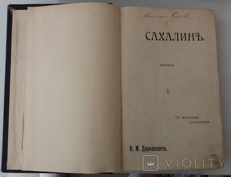 В.М. Дорошевич. Сахалин. Каторга
