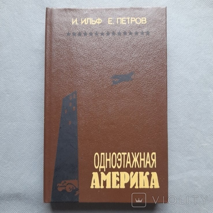 И. Ильф, Е. Петров. Одноэтажная Америка