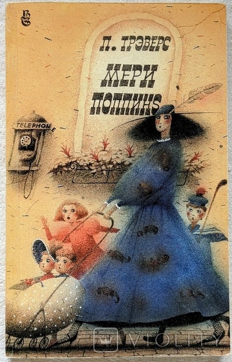 П. Трэверс. Мери Поппинс