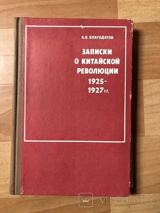 Благодатов. Записки о китайской революции 19251927
