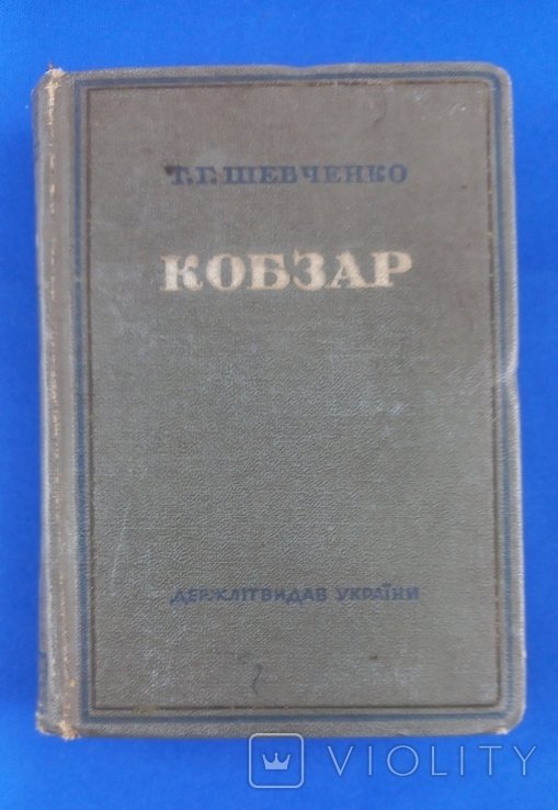 Т. Г. Шевченко. Кобзар