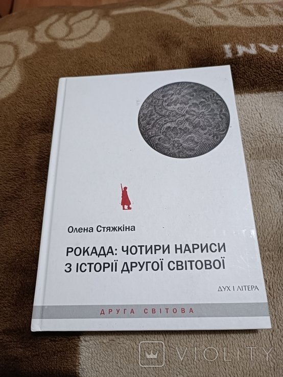 Рокада. Четыре очерка из истории 2 мировой войны