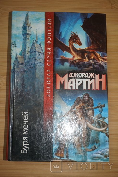 Д. Мартин. Буря мечей