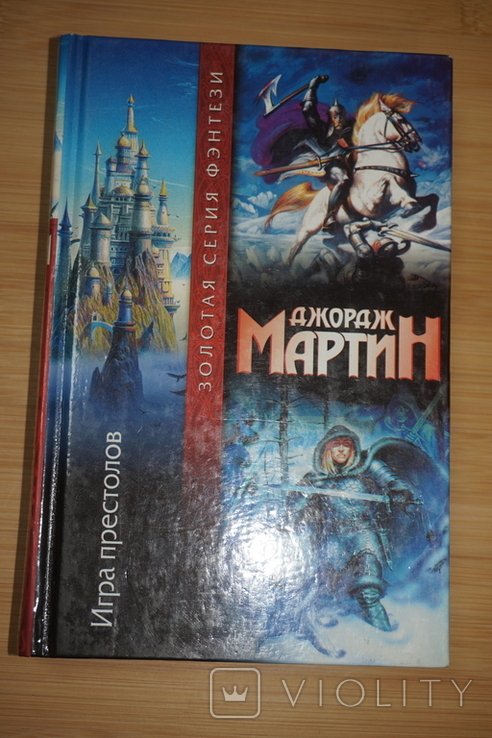 Д. Джордж Мартин. Игра престолов