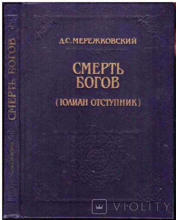 Д.М. Мережковский. Смерть богов (Юлиан Отступник)