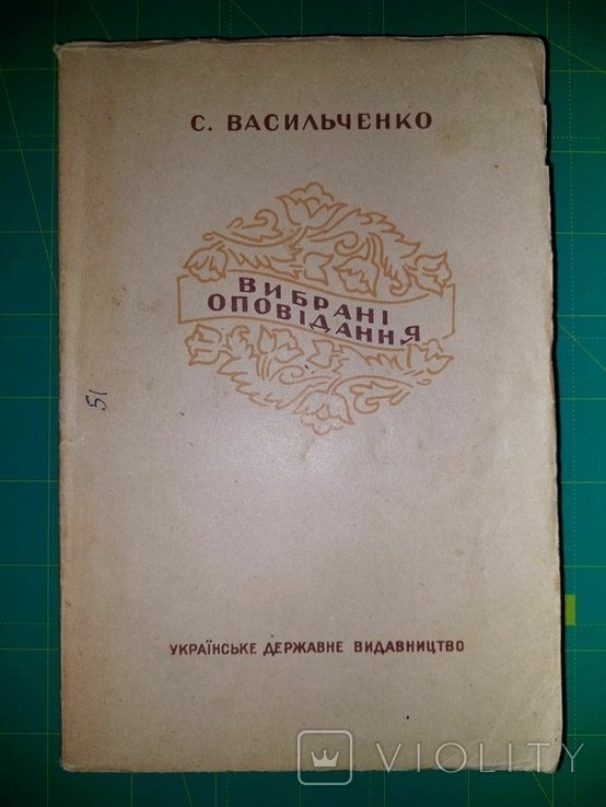 С.В. Васильченко. Выбранные Расскази