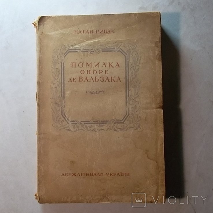 Н. Рибак. Помилка Оноре де Бальзака