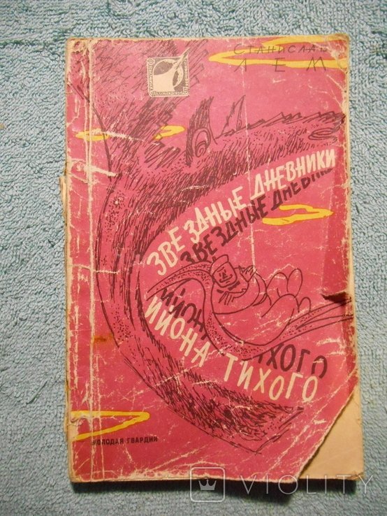 С.Л. Лем. Звездные дневники Иона Тихого