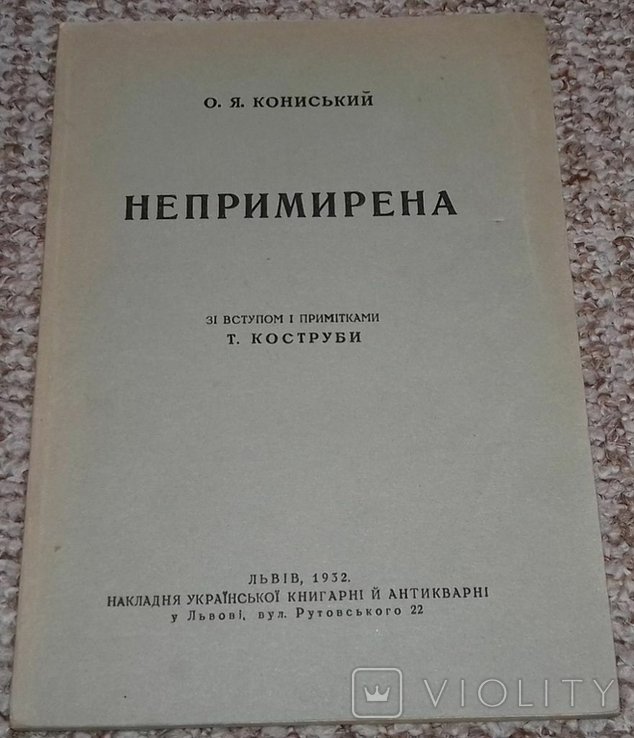 О.Я. Кониський. НЕПРИМИРЕНА
