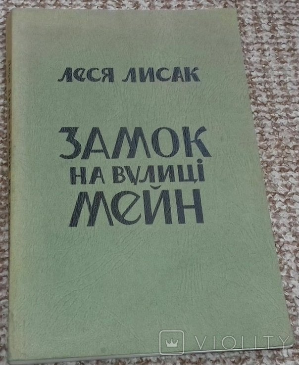 Л. Лисак. Замок на улице Мейн
