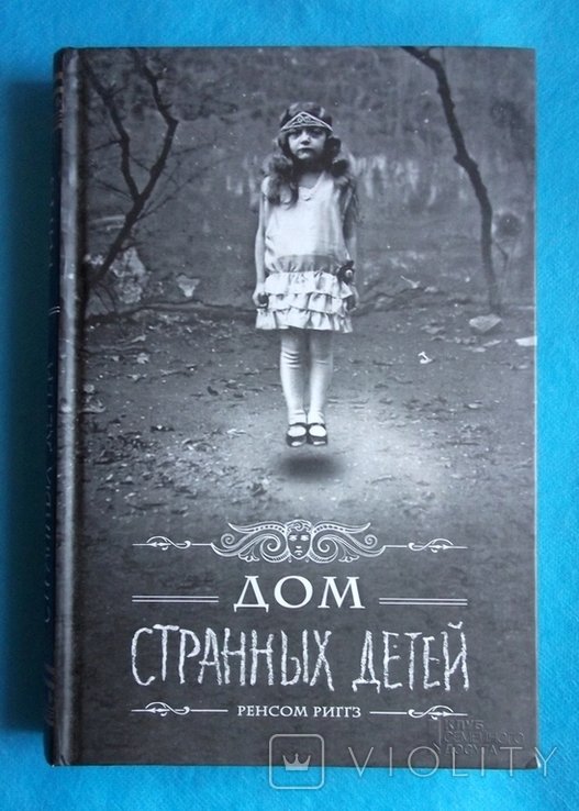 Р. Риггс. Дом странных детей