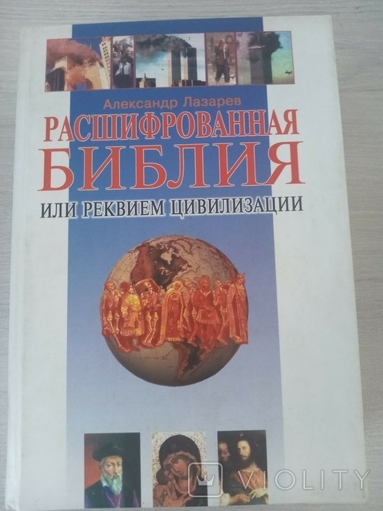 А.С. Лазарев. Расшифрованная Библия, или Реквием цивилизации
