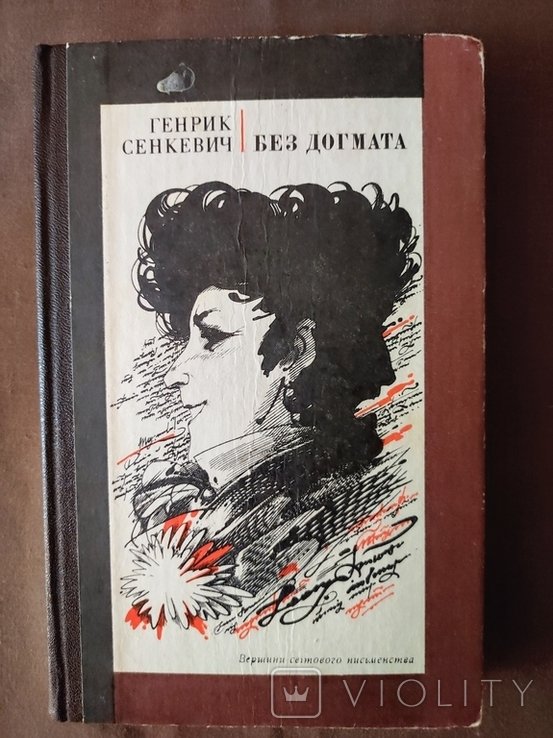 Г. Сенкевич. Без догмата