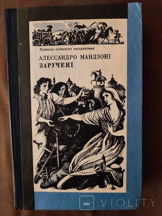 А. Мандзони. Зарученные