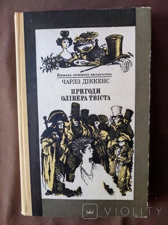Ч. Диккенс. Приключения Оливера Твиста