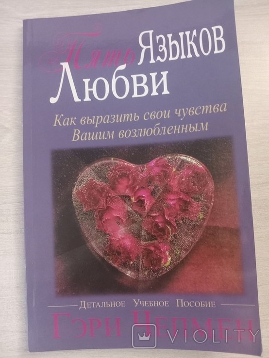 Г. Чепмен. Пять языков любви