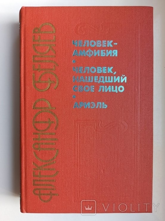 А. Беляев. Человек амфибия. Человек, нашедший свое лицо. Ариэль