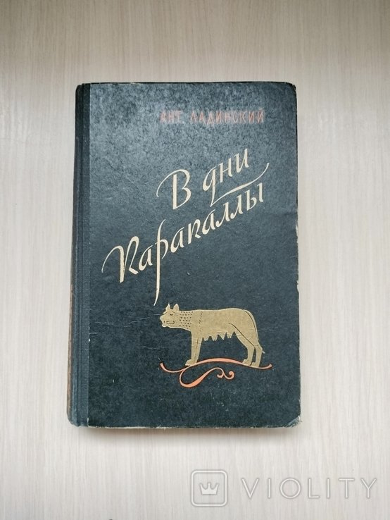 А.Л. Ладинский. В дни Каракаллы