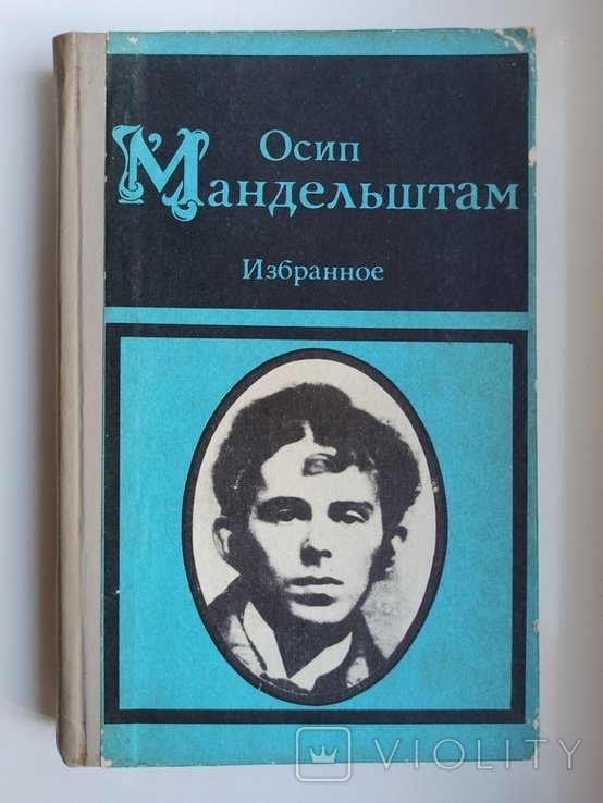 О.Э. Мандельштам. Избранное