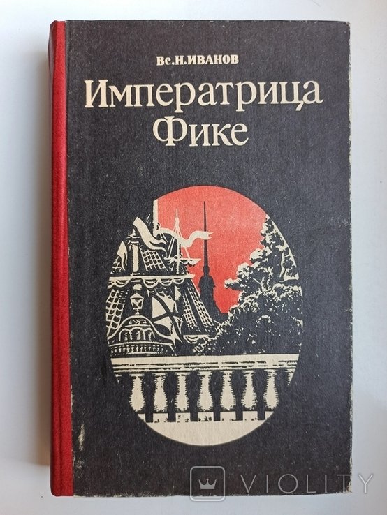 В.Ф. Иванов. Императрица Фике