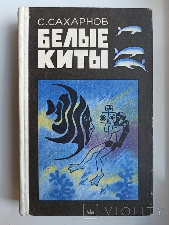 С. Сахарнов. Белые киты