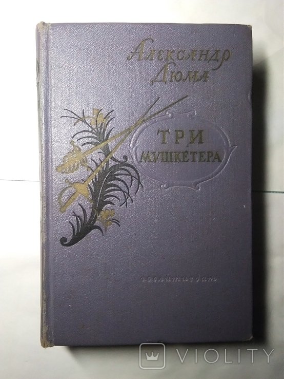 А. Дюма. Три мушкетёра