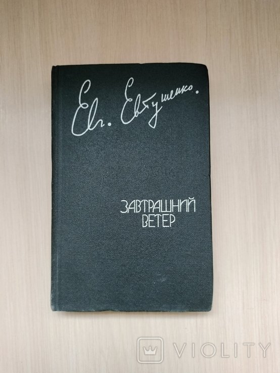 Е. А. Евтушенко. Завтрашний ветер