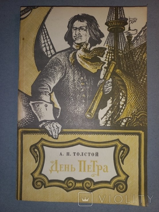 А.Н. Толстой. День Петра