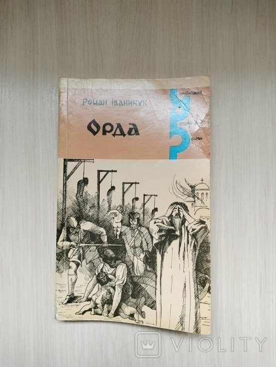 Р. Иваничук. Орда