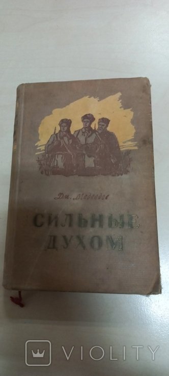 Д.М. Медведев. Сильные духом