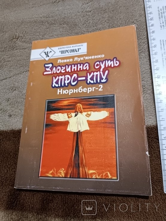 Л.Л. Лукьяненко. Преступная суть КПРСКПУ