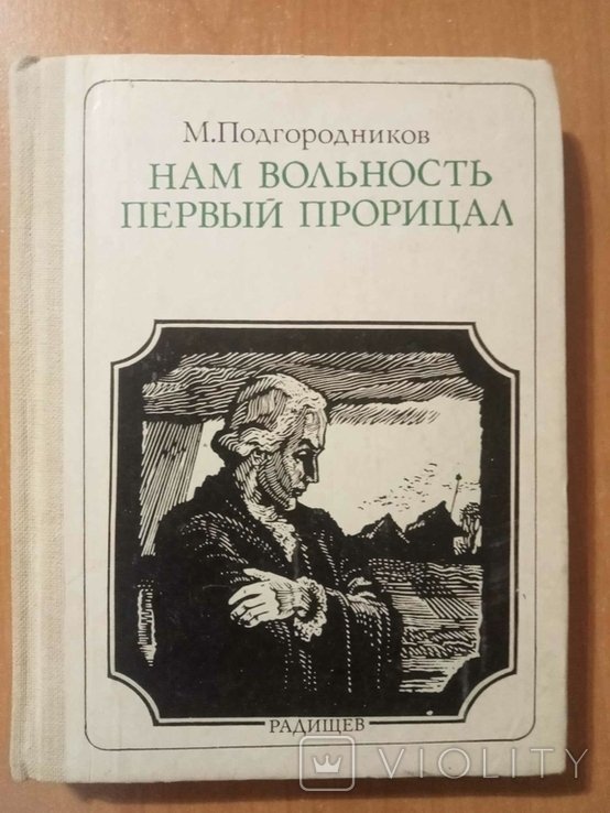 М. Подгородников. Нам вольность первый прорицал. (Радищев)