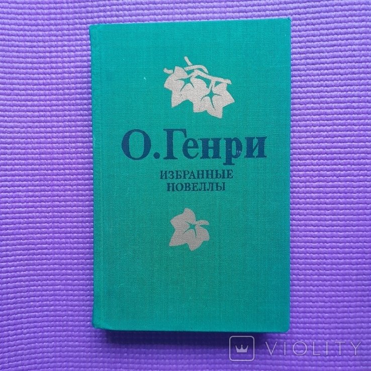 О. Генри. Избранные новеллы