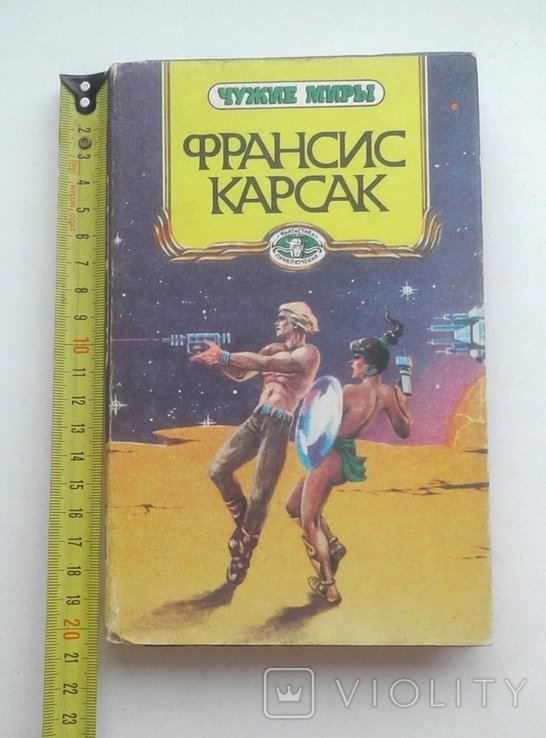 Ф. Карсак. Чужие миры