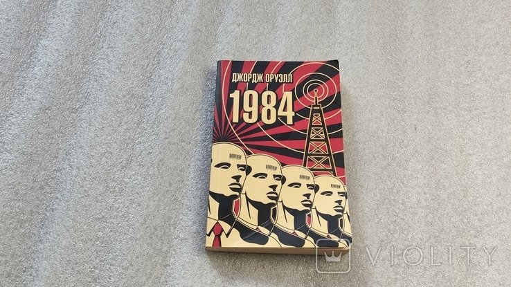 Д. Оруэлл. 1984