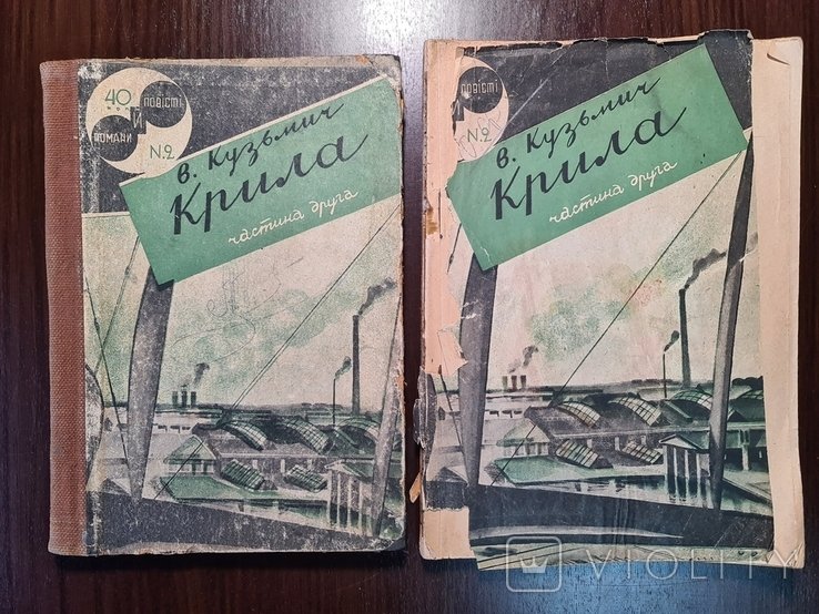 В. Кузьмич. Крила. Часть 1 и 2