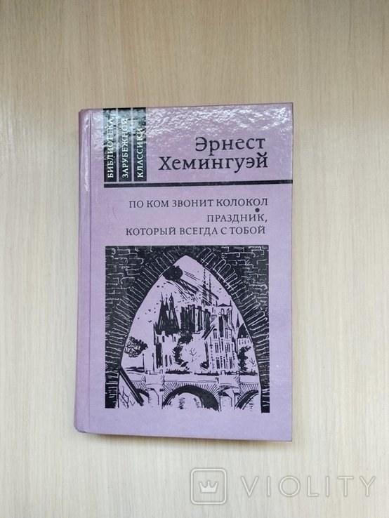 Э. Хемингуэй. По ком звонит колокол / Праздник, который всегда с тобой