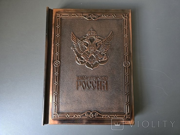 А. Романовский. Подарочная книга в Медном переплете