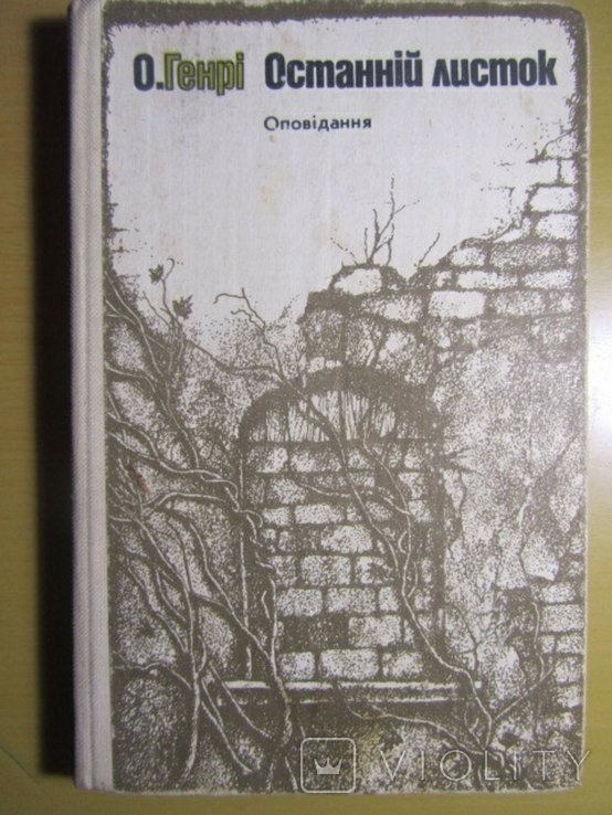 О. Генри. Последний лист