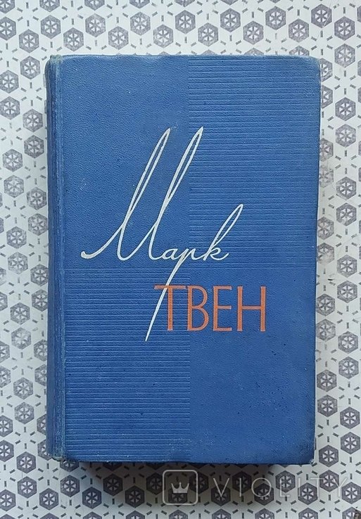 М.Т. Твен. По Экватору. Таинственный незнакомец